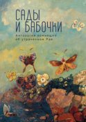 Сады и бабочки. Антология помнящих об утраченном Рае. XIX, XX и начало XXI века