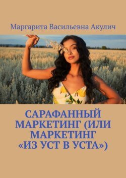 Сарафанный маркетинг (или маркетинг «из уст в уста»)