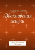 Вдохновения жизни. Пьеса по сонетам Шекспира