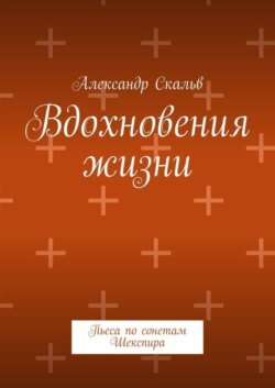 Вдохновения жизни. Пьеса по сонетам Шекспира