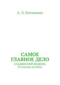 Самое главное дело. Славянский ведизм. В поисках истины