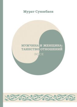 Мужчина и женщина: таинство отношений