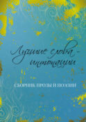Лучшие слова – интонации