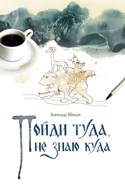 Пойди туда, не знаю куда. Книга 1