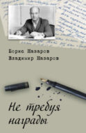 Не требуя награды