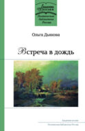 Встреча в дождь