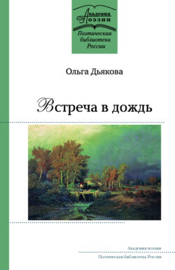 Встреча в дождь
