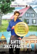 Битвы экстрасенса