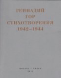 Капля крови в снегу. Стихотворения 1942-1944