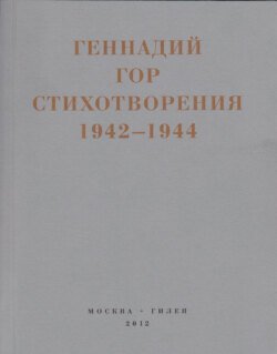 Капля крови в снегу. Стихотворения 1942-1944