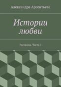 Истории любви. Рассказы. Часть 1