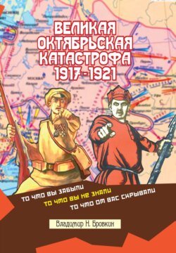 Великая Октябрьская катастрофа 1917-1921