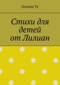 Стихи для детей от Лилиан. Для самых маленьких и не только