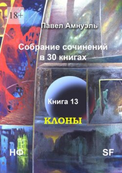 Клоны. Собрание сочинений в 30 книгах. Книга 13