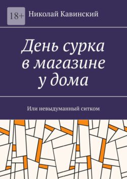 День сурка в магазине у дома. Или невыдуманный ситком