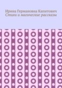 Стихи и магические рассказы