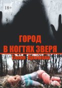 Город в когтях зверя. Детектив советской эпохи