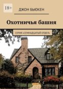 Охотничья башня. Серия «Семнадцатый отдел»