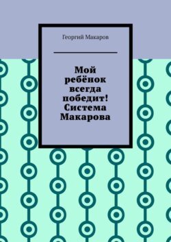 Мой ребёнок всегда победит! Система Макарова