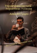 Управляешь счастьем – управляешь успехом