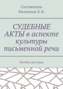 Судебные акты в аспекте культуры письменной речи. Пособие для судьи