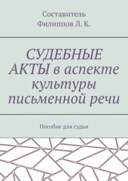 Судебные акты в аспекте культуры письменной речи. Пособие для судьи