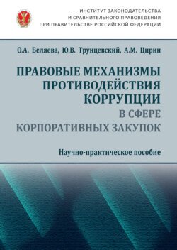 Правовые механизмы противодействия коррупции в сфере корпоративных закупок