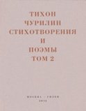 Стихотворения и поэмы. Том 2. Неизданное при жизни