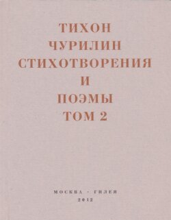 Стихотворения и поэмы. Том 2. Неизданное при жизни