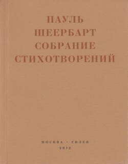 Собрание стихотворений. С приложением эссе Йоханнеса Баадера и Вальтера Беньямина