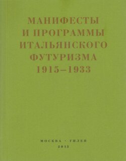 Второй футуризм. Манифесты и программы итальянского футуризма. 1915-1933