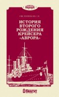 История второго рождения крейсера «Аврора»