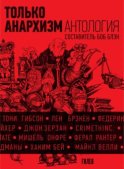 Только анархизм: Антология анархистских текстов после 1945 года