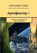 Артефактор +. Книга 3. Катализатор невозможного