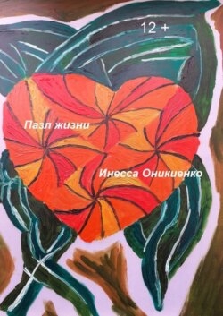 Пазл жизни