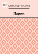 Паром
