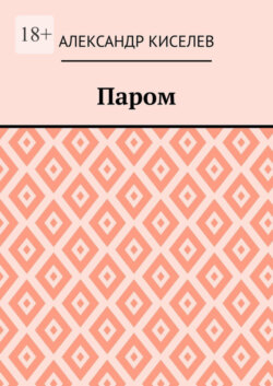 Паром