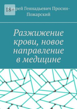 Разжижение крови, новое направление в медицине