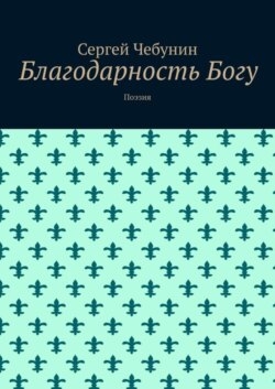 Благодарность Богу. Поэзия