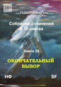 Окончательный выбор. Собрание сочинений в 30 книгах. Книга 20