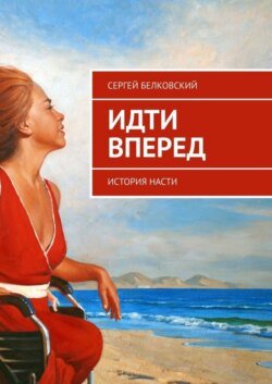 Идти вперед. История Насти