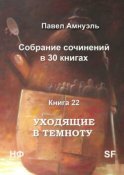 Уходящие в темноту. Собрание сочинений в 30 книгах. Книга 22