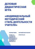 Деловая дидактическая игра «Индивидуальный методический стиль деятельности учителя»