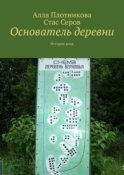 Основатель деревни. История рода