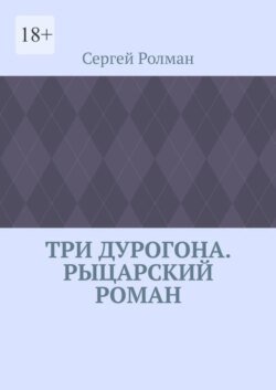 Три дурогона. Рыцарский роман