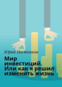 Мир инвестиций. Или как я решил изменить жизнь