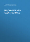 Бердәнбер һәм кабатланмас