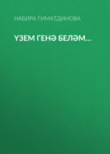Үзем генә беләм…