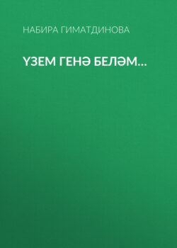 Үзем генә беләм…