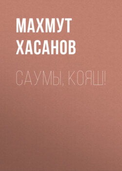 Саумы, Кояш!